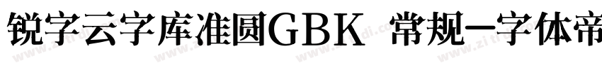 锐字云字库准圆GBK 常规字体转换